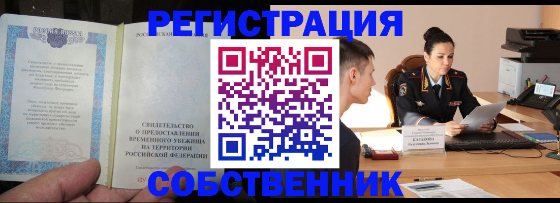 временная прописка в ЕАО